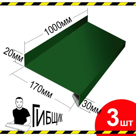 Отлив для окна или цоколя. Цвет RAL 6005 (зеленый мох), ширина 170мм, длина 1000мм, 3шт  #1