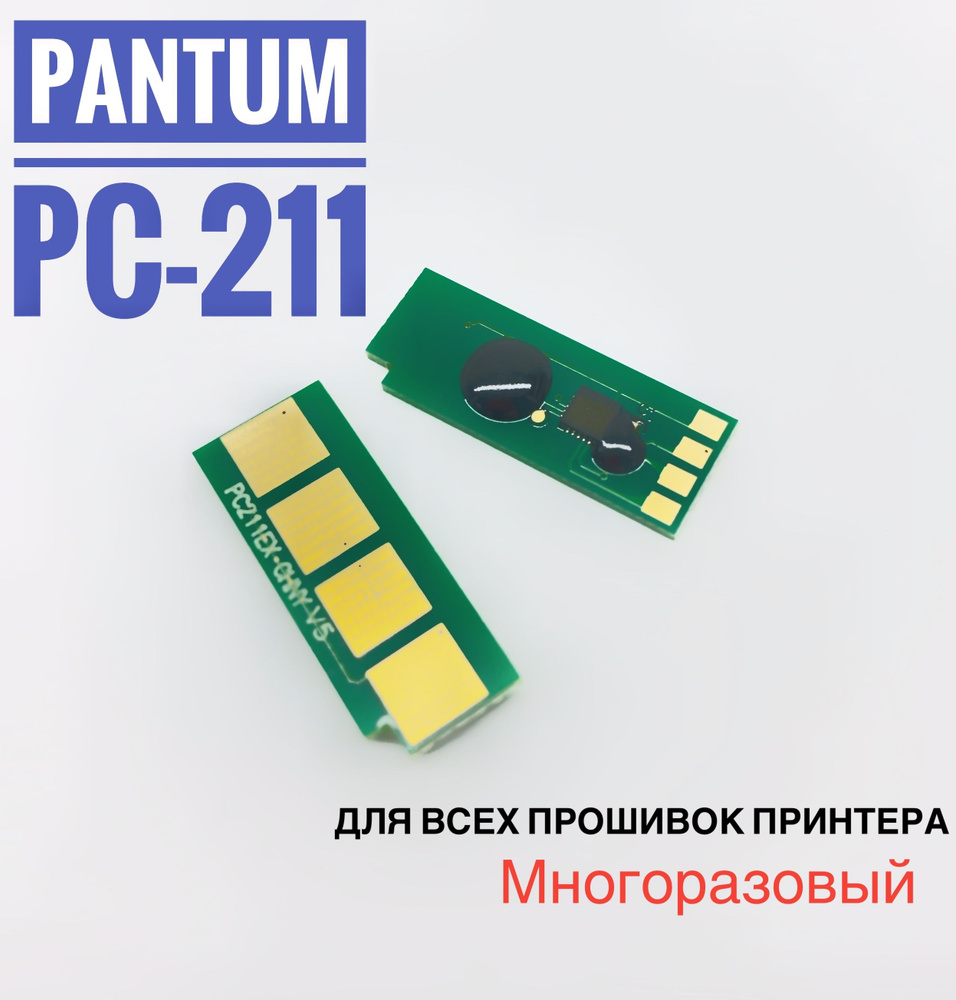 Чип для картриджа Pantum PC-211 ( МНОГОРАЗОВЫЙ ) - P2200/ P2207/ P2500 ...