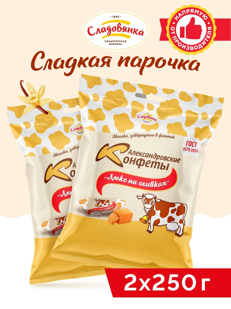 Конфеты Александровские 1 упаковка 250/Люкс на сливках/конфеты коровка ...