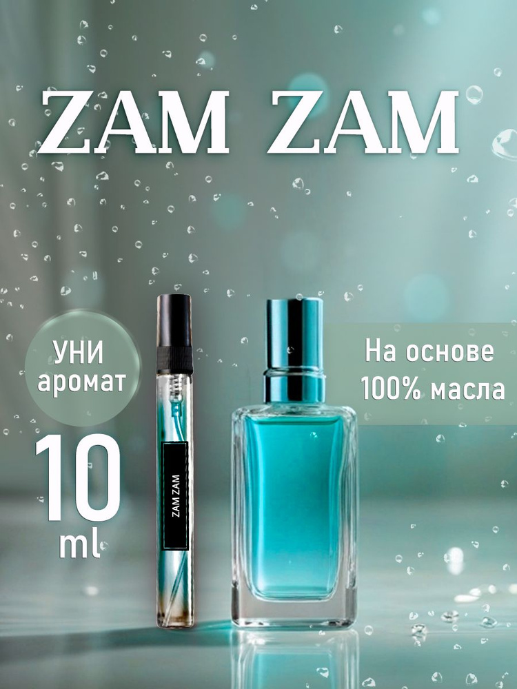 Масляные духи UNISEX ZAM ZAM #1