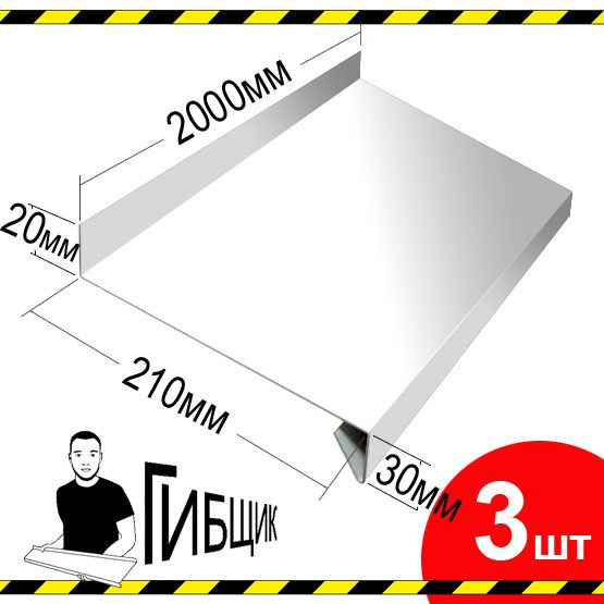 Отлив для окна или цоколя. Цвет RAL 9003 (белый), ширина 210мм, длина 2000мм, 3шт  #1