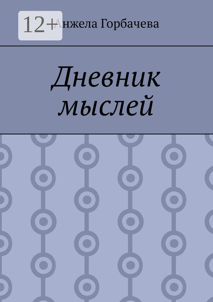 Дневник мыслей #1
