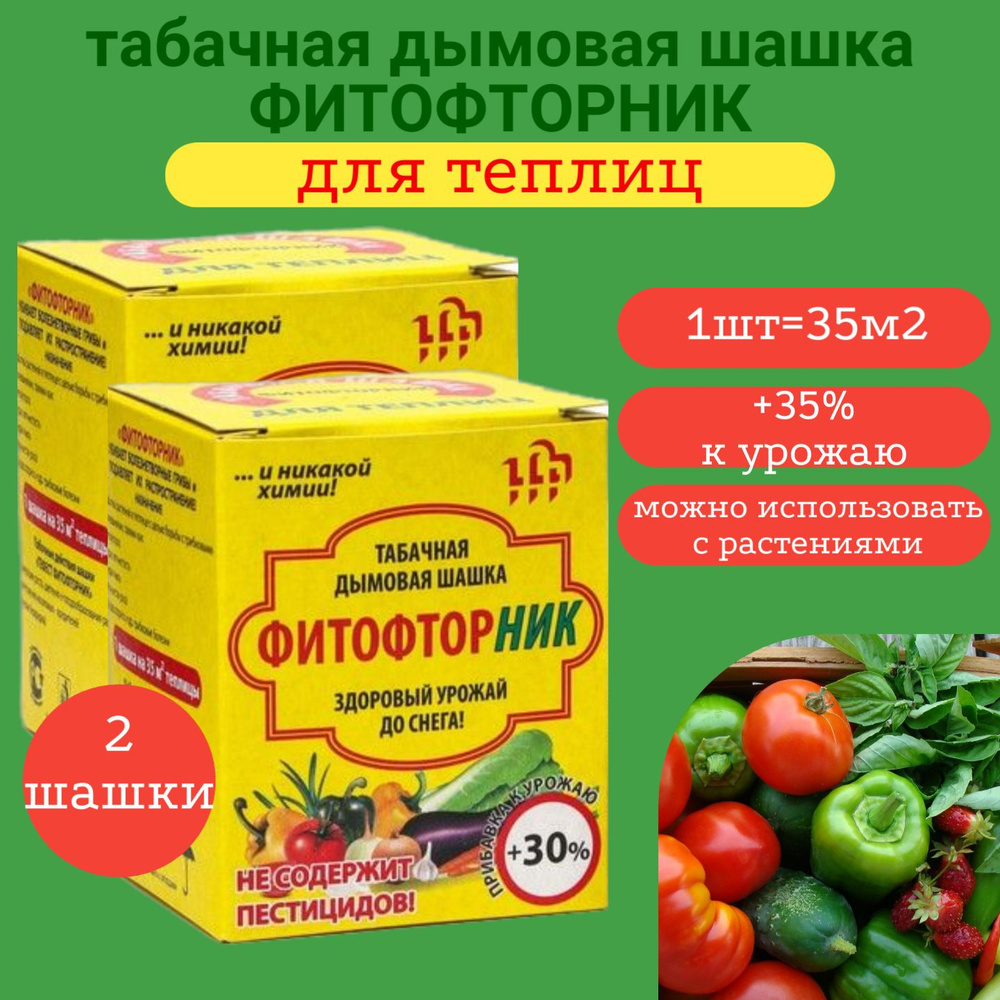 Шашка табачная для теплиц Фитофторник 220г х 2 шт / Шашка от насекомых ...