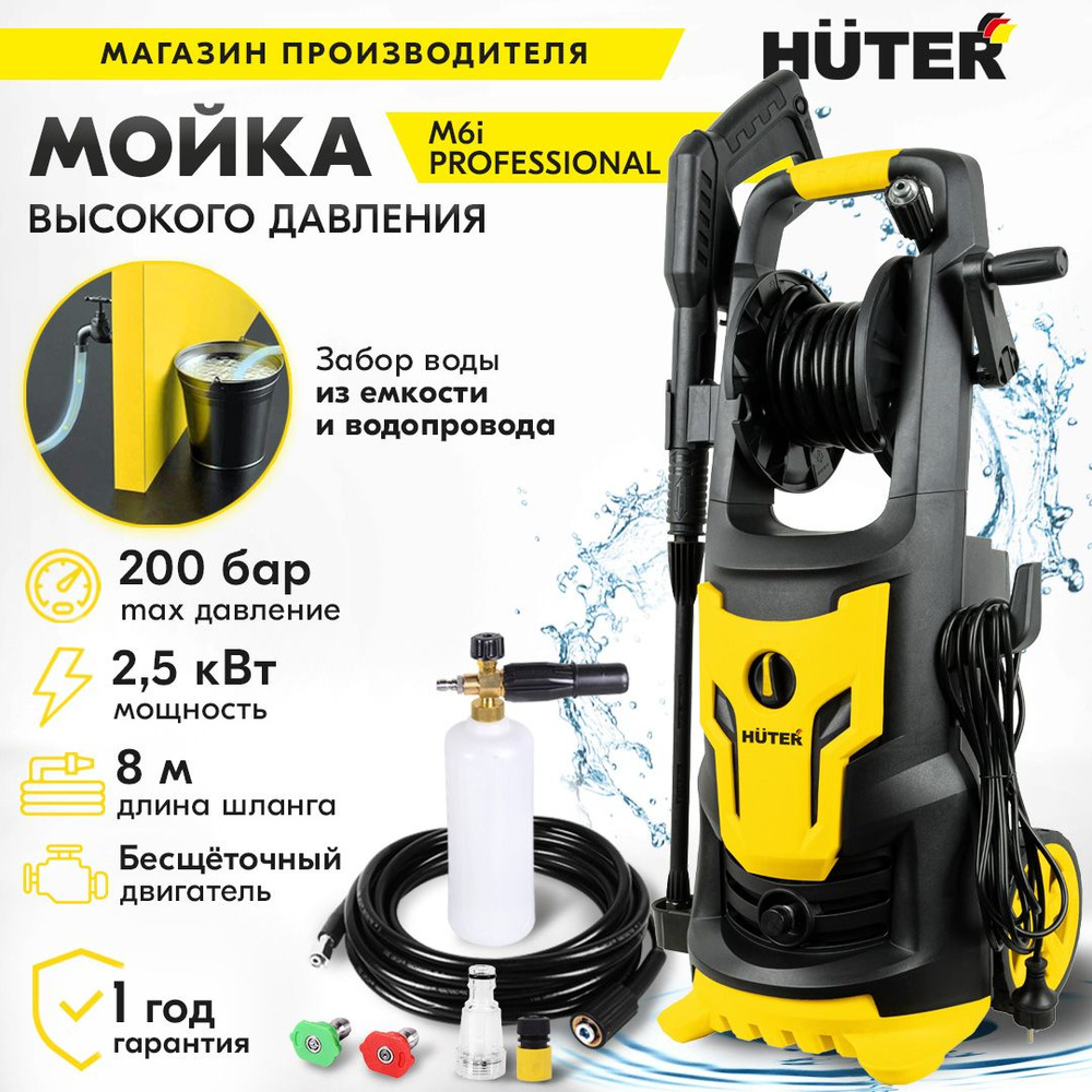 Мойка Huter M6i PROFESSIONAL (Асинхронный двиг. 2500Вт, 20Мпа, 430л/ч) /  для машин авто, велосипедов, мототехники, садового инструмента, дорожек