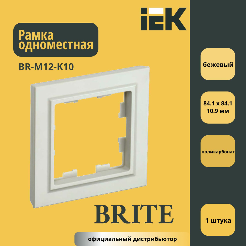 Рамка одноместная (пластик) IEK Brite Бжевый BR-M12-K10 1шт #1