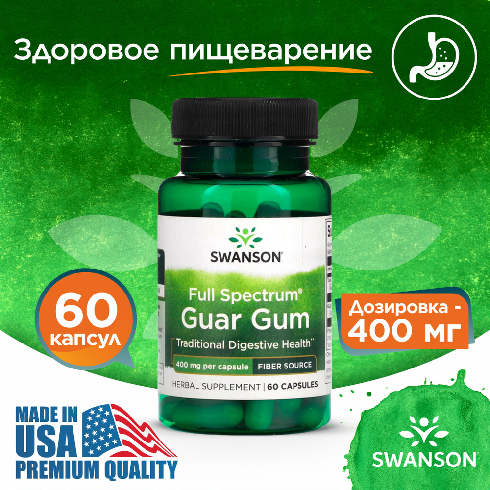 Гуаровая камедь 400 мг 60 капсул, Swanson Full Spectrum Guar Gum, Для здоровья пищеварительной системы #1