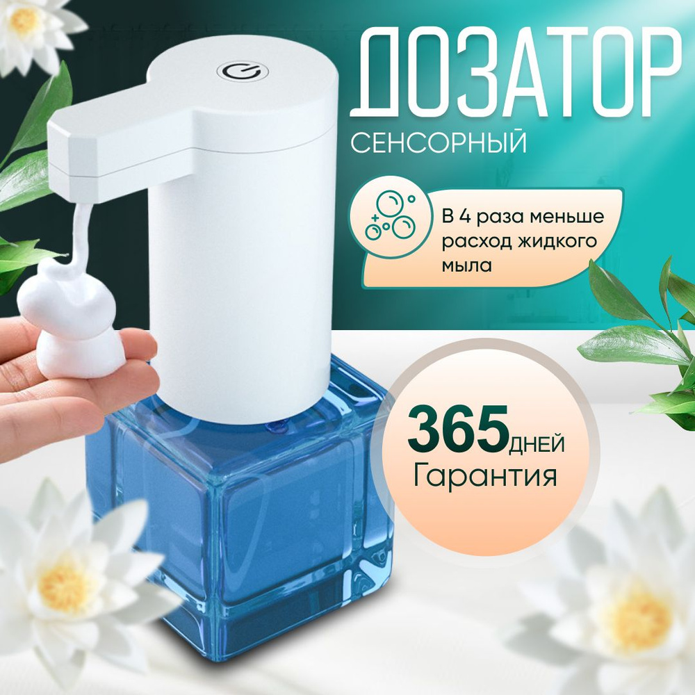 Дозатор для жидкого мыла сенсорный, диспенсер cенсорный автоматический ...