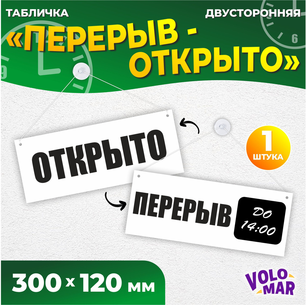 Табличка "Перерыв", 300х120 мм, ПВХ 3 мм, цвет белый, VoloMar #1