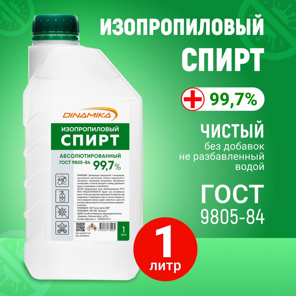 Спирт изопропиловый абсолютированный 99,7%, канистра 1л