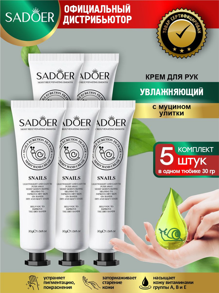 Увлажняющий крем для рук Sadoer с муцином улитки 30 гр. х 5 шт.  #1