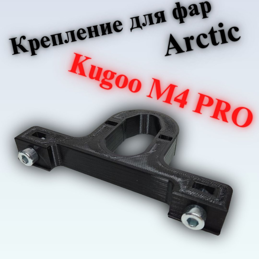 (M4-2) Крепление для ДВУХ фар Arctic на электросамокат Kugoo M4 PRO ...