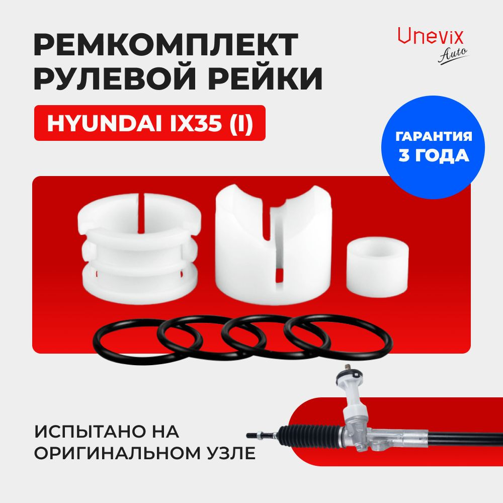 Ремкомплект (втулка) рулевой рейки ЭУР Хендай IX 35 (I) Кузов: LM,  2009-2015. Поджимная и опорная втулка рулевой рейки для Хюндай икс35 1  поколение, полиацеталь - Unevix арт. UXRKR7 - купить по выгодной