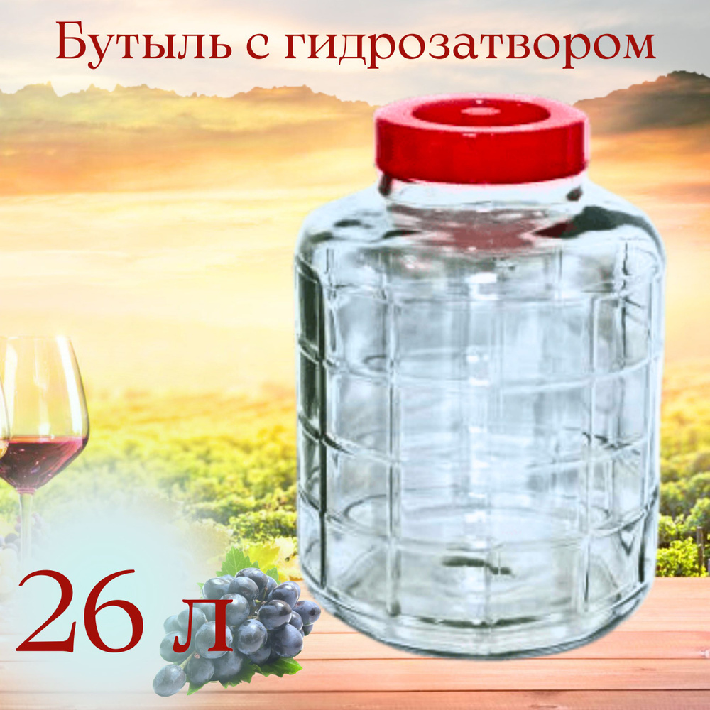 Бутыль (емкость, банка) для браги, вина 26 л c крышкой - гидрозатвором  #1