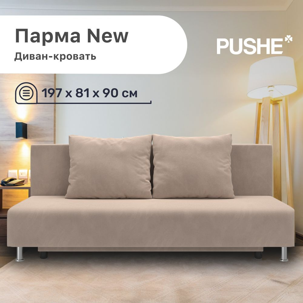 Диван-кровать Парма New PUSHE, 197х81х85 см, велюр Balance 130, механизм Еврокнижка, прямой диван пуше #1