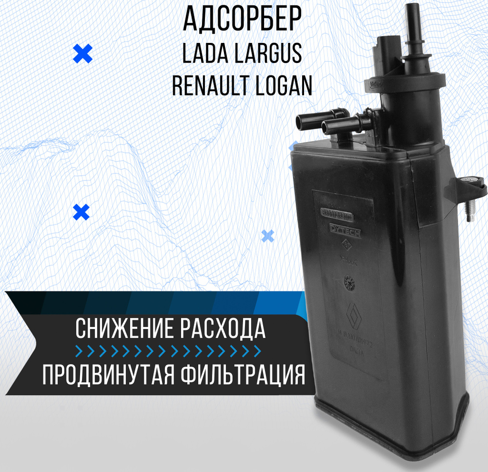 Адсорбер Лада Ларгус, Рено Логан, LADA Largus, Renault Logan - арт ...