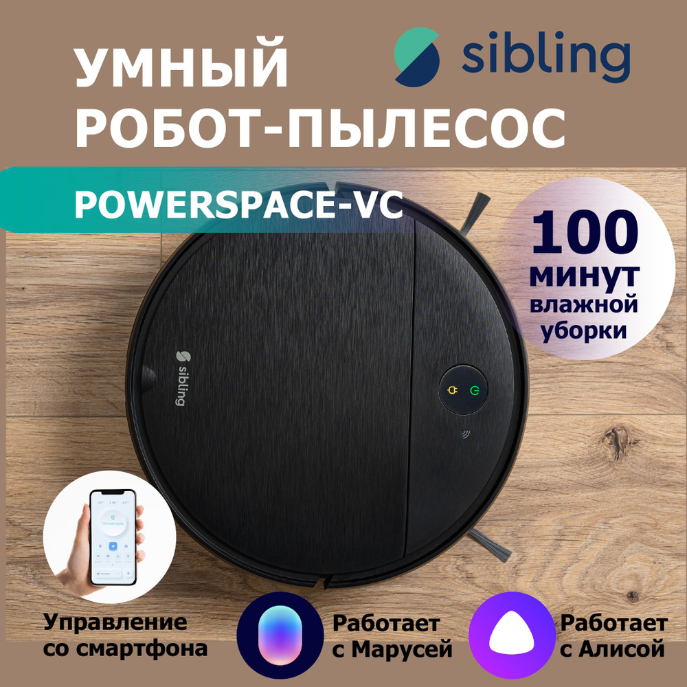 Умный робот пылесос с влажной и сухой уборкой Sibling Powerspace-VC,  пылесос для дома с Алисой