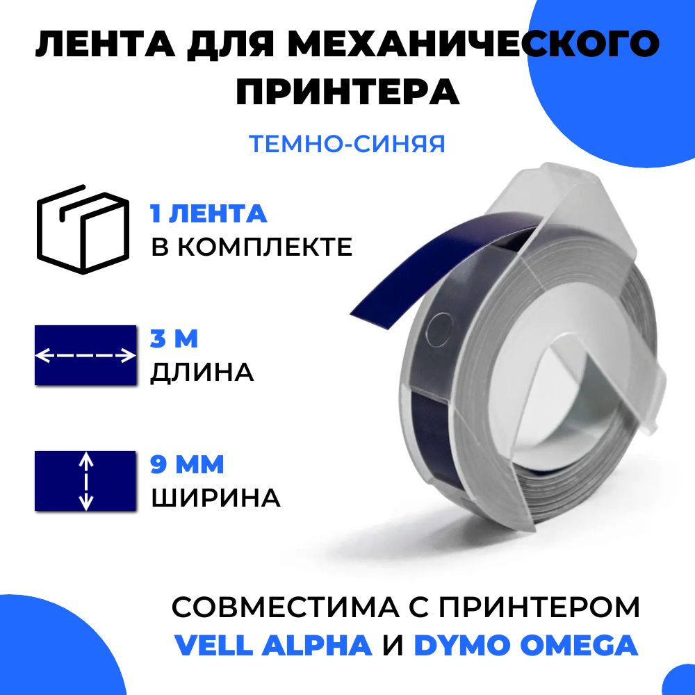 Лента для механического принтера Vell для Vell Alpha и Dymo Omega, 9мм х 3 м (1 шт) #1