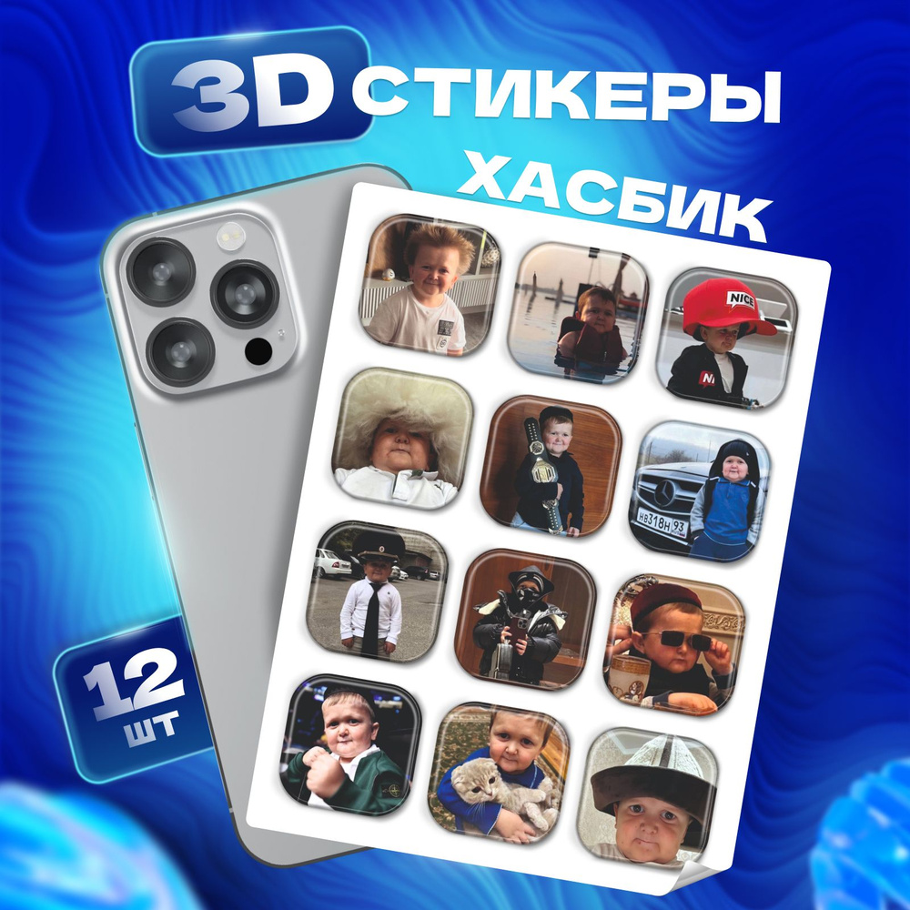 3D стикеры наклейки Хасбик на телефон и чехол #1