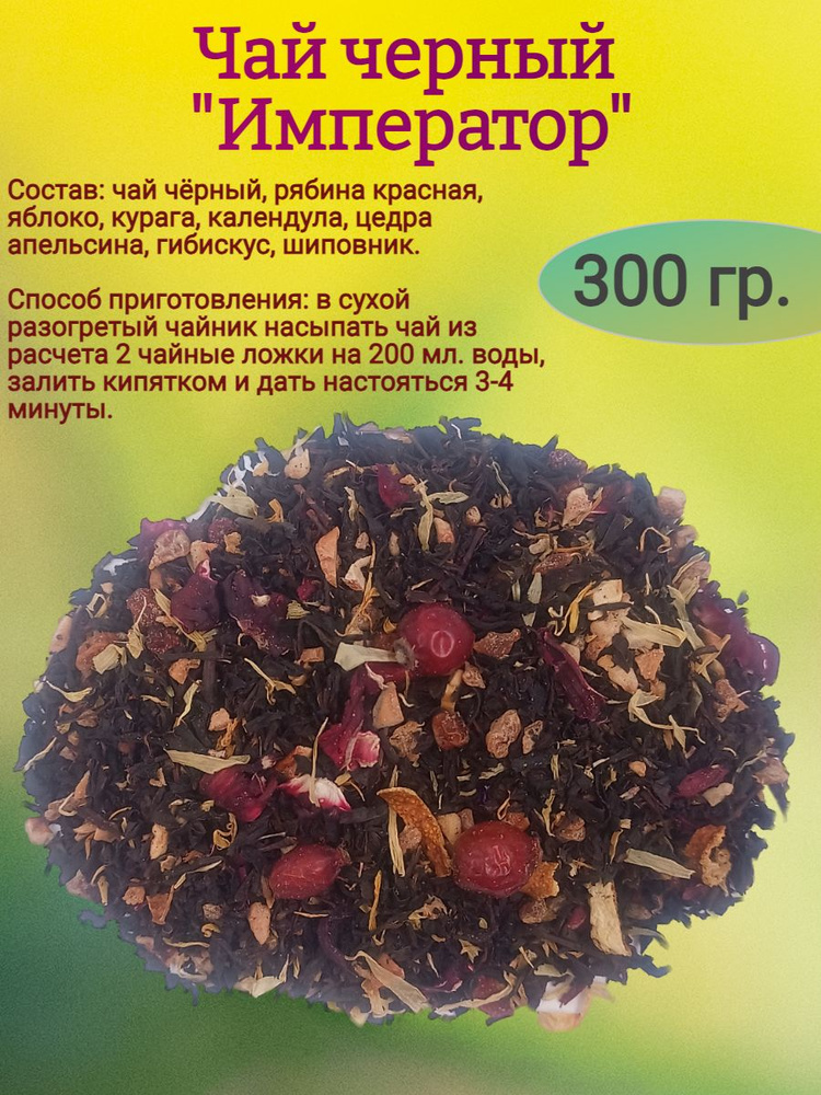 Чай черный "Император", 300 гр - купить с доставкой по выгодным ценам в ...