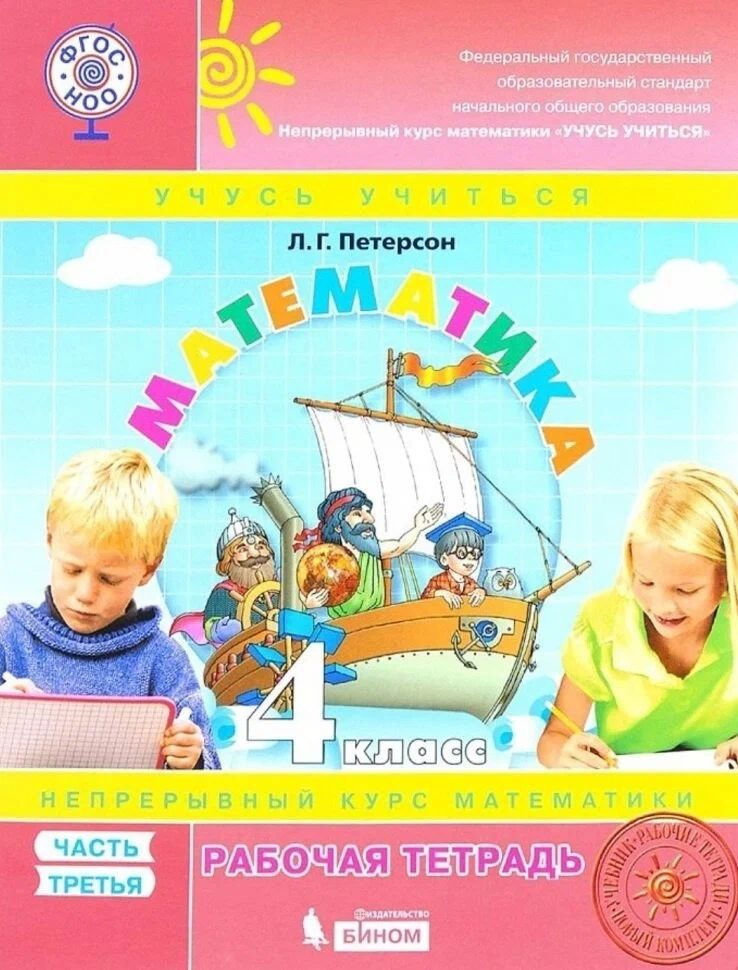 Петерсон Математика. 4 класс. Учебное пособие. В 3 частях. Часть 3 ...