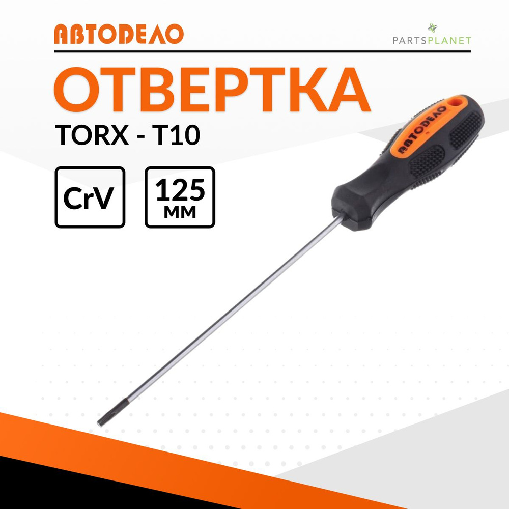Отвертка TORx торекс T10 х 125мм Автодело 30910 - купить в интернет ...