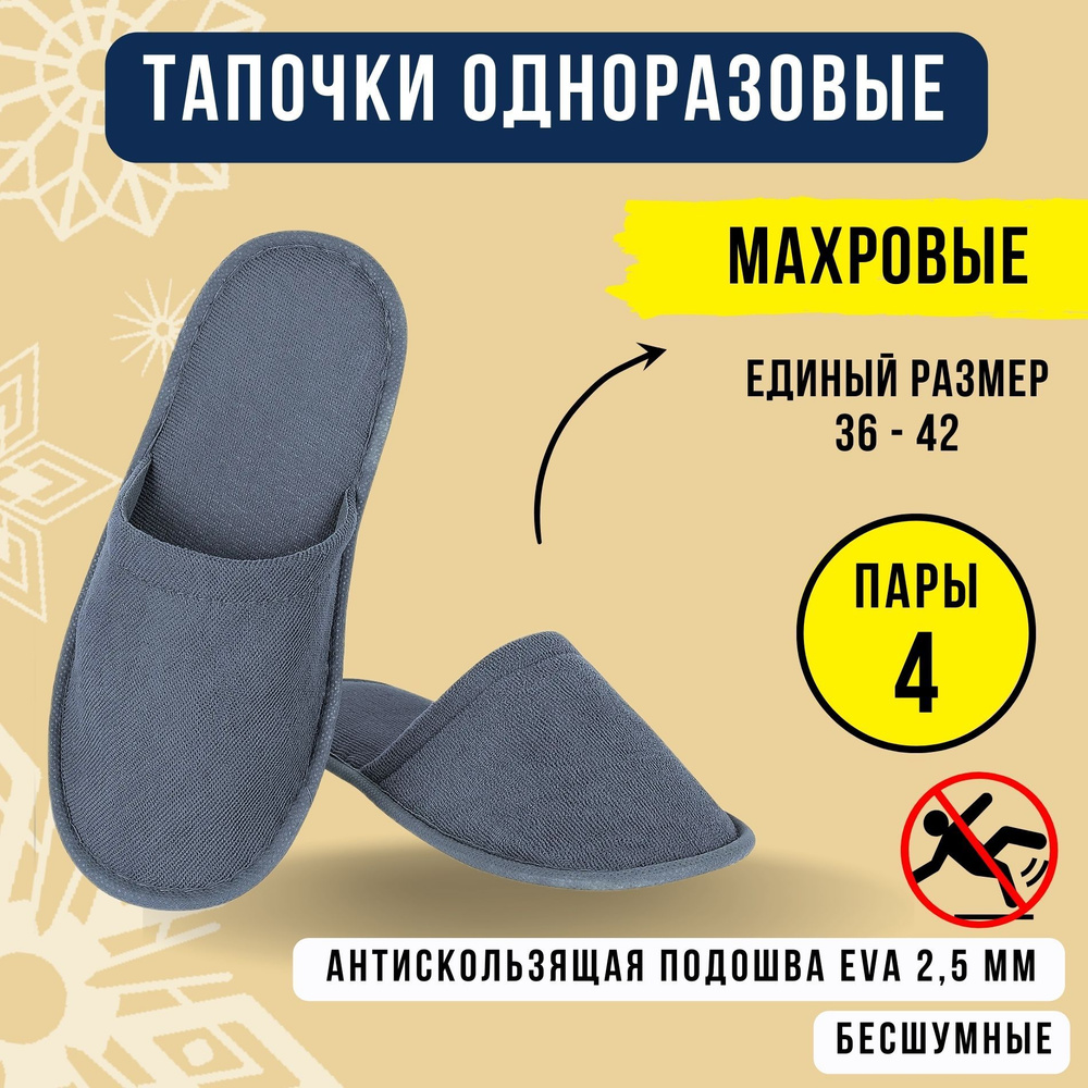 Тапочки одноразовые махровые 4 пары, с закрытым мысом серые, для отелей ...
