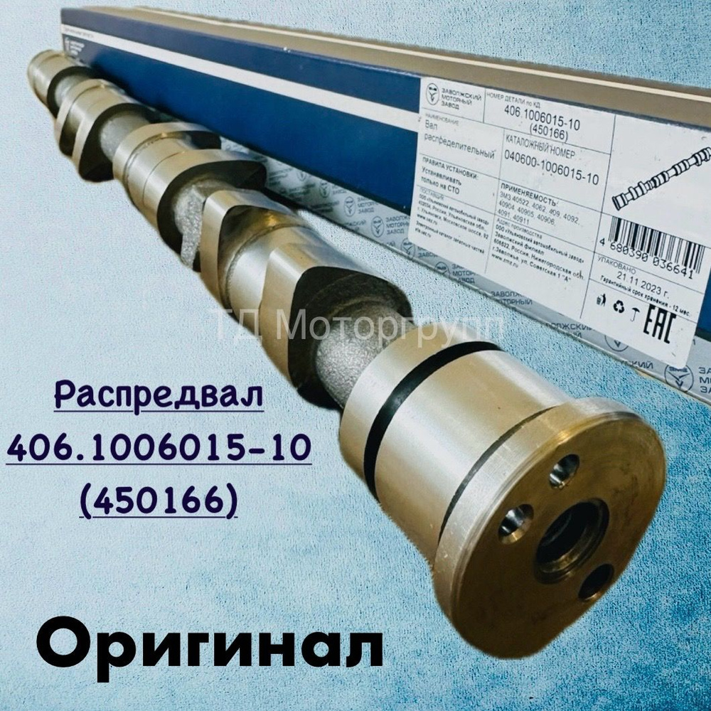 Распределительный вал ЗМЗ Газель, Волга, УАЗ, 405; 406; 409; инжектор ...