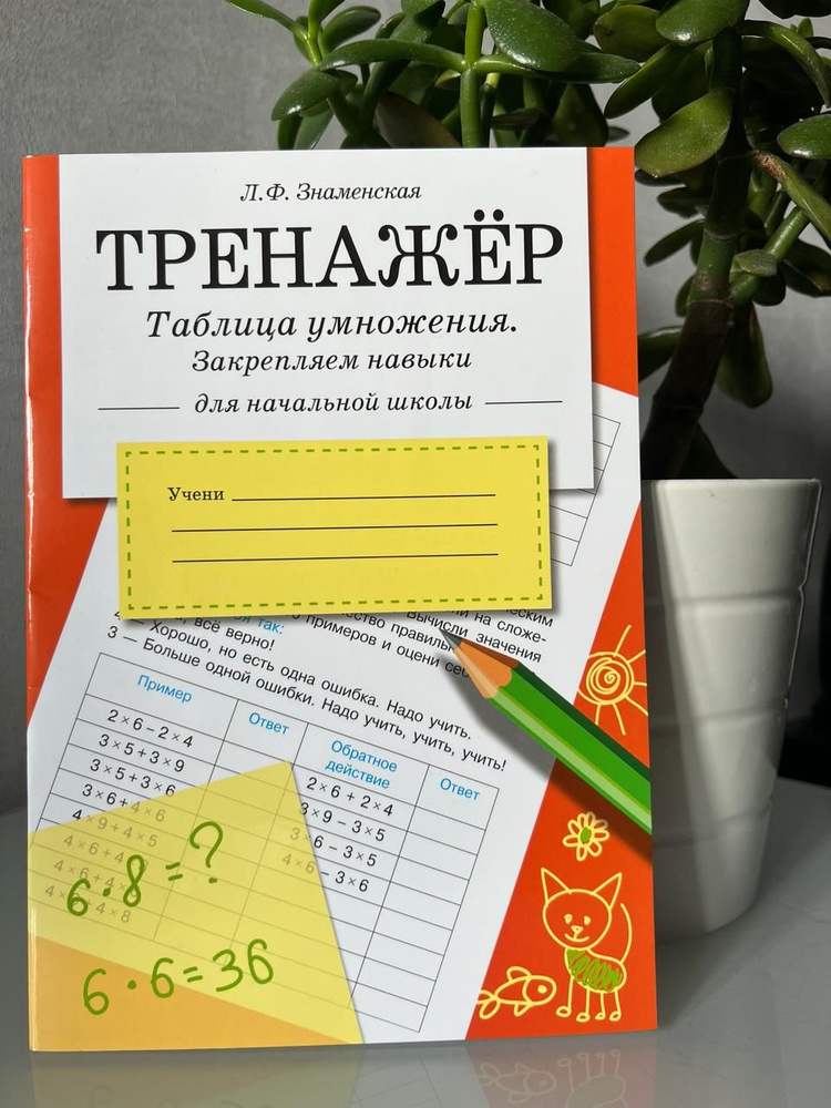 Тренажер. Таблица умножения. Закрепляем навыки. Рабочая тетрадь для ...