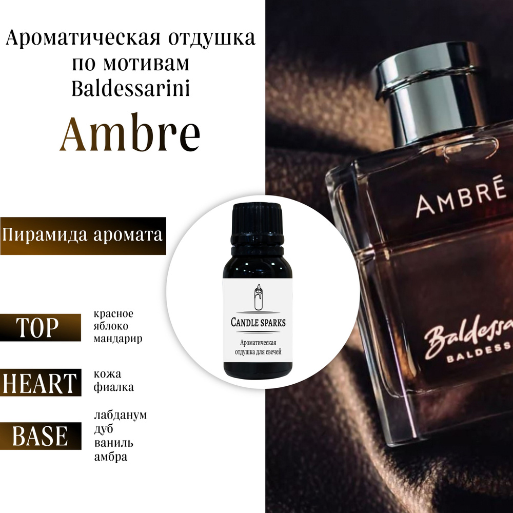 Ароматическая отдушка Baldessarini - Ambre 15 гр / ароматизатор для свечей и диффузора  #1