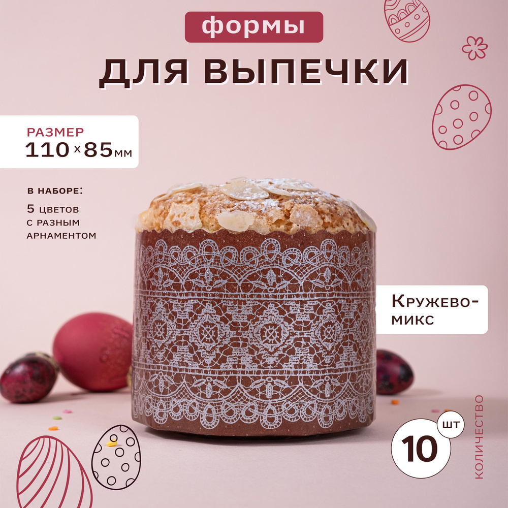 Формы бумажные для выпечки куличей, кексов Кружево 110*85 (мм), 10 штук