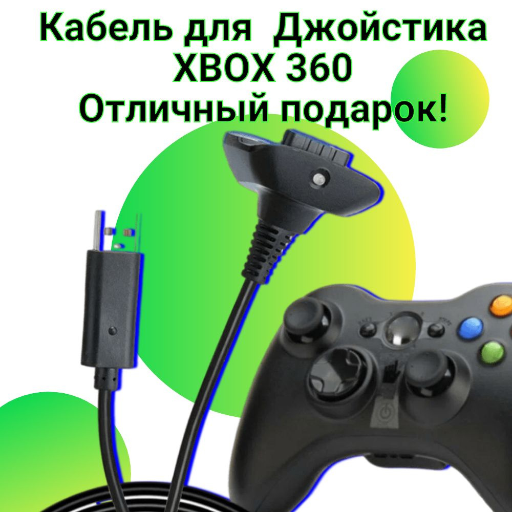 Кабель шнур для заряда подключение геймпада джойстика XBOX 360 контроллера  икс бокс Черный