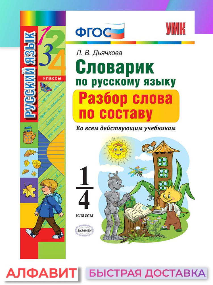 Словарик по русскому языку разбор слова 1-4 классы ФГОС | Дьячкова ...