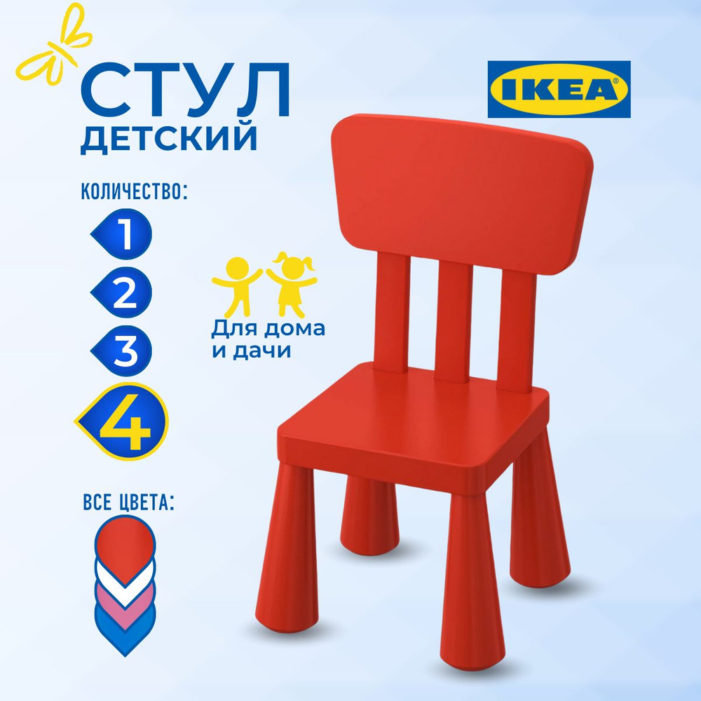 Детский стул МАММУТ ИКЕА набор 4шт, (MAMMUT IKEA), 39х36х67 см, красный -  купить с доставкой по выгодным ценам в интернет-магазине OZON (1092996989)