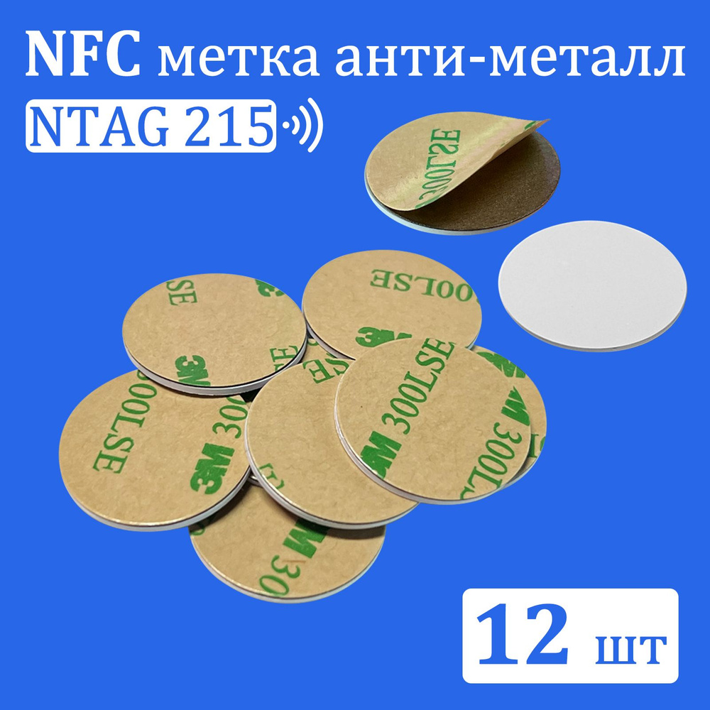 NFC - метки NTAG215 наклейки(12шт.) для автоматизации / НФС/anti-metal ...