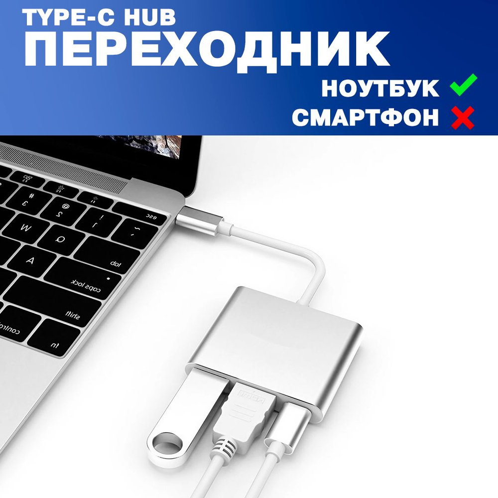 Переходник Type-C на HDMI,Type-C, USB адаптер 3 в 1 - купить с доставкой по  выгодным ценам в интернет-магазине OZON (224383001)