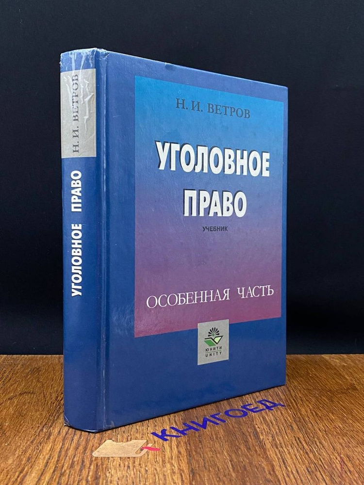 Уголовное право. Общая часть Учебник для вузов - купить с доставкой по ...
