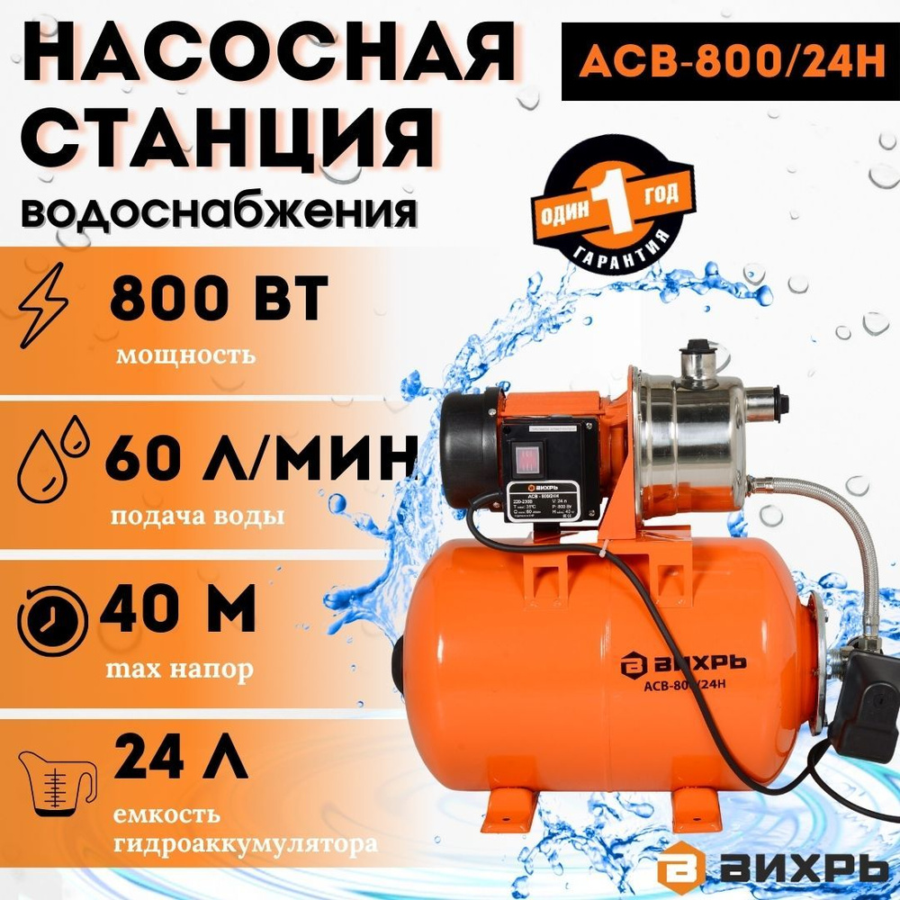 насосная станция для воды АСВ-800/24Н Вихрь