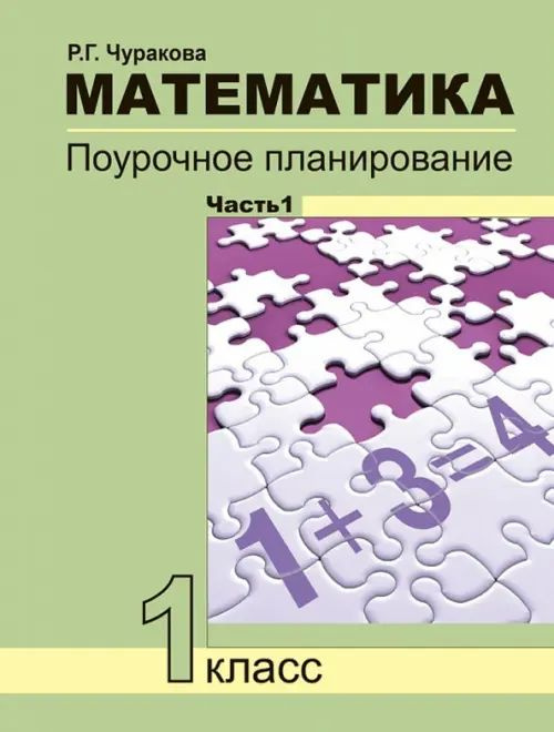 Математика. 1 класс. Поурочное планирование. В 2-х частях. Часть 1 ...