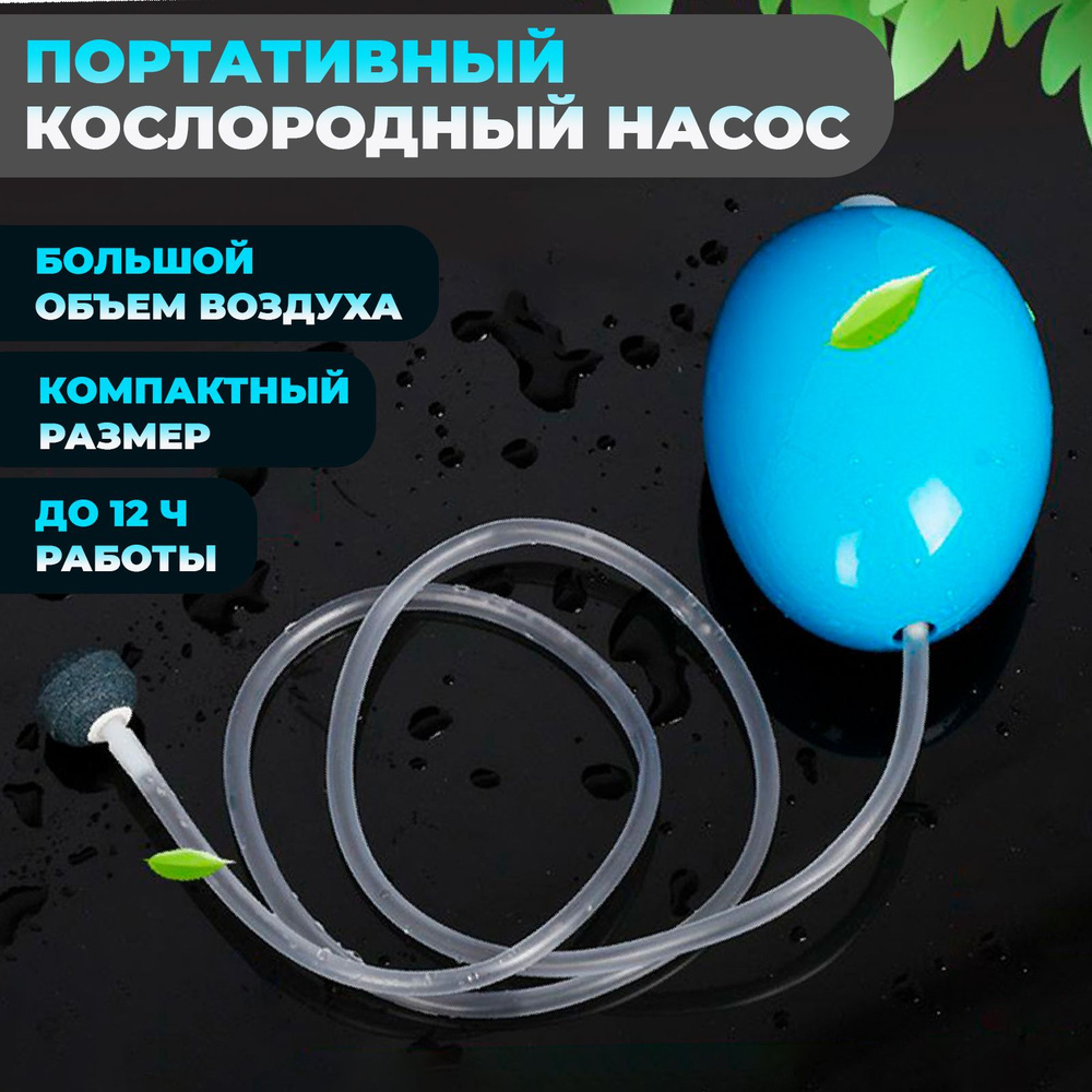 Бесшумный кислородный насос / компрессор-аэратор для рыбалки синий ...