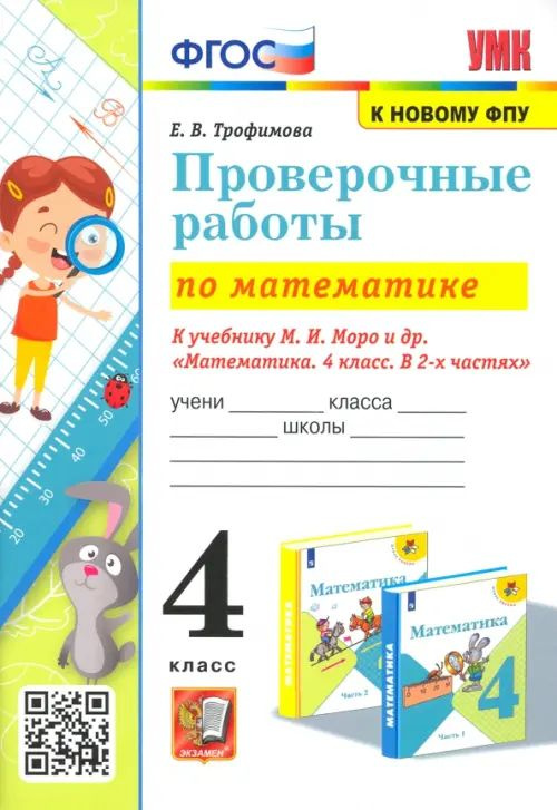 Математика. 4 класс. Проверочные работы к учебнику М. И. Моро и др ...