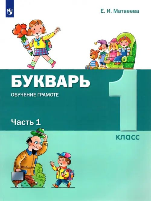 Букварь. Обучение грамоте. 1 класс. Учебник. В 2-х частях. ФГОС ...