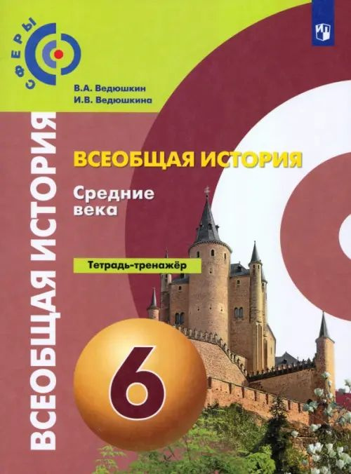 История. Средние века. 6 класс. Тетрадь-тренажер. ФГОС - купить с ...