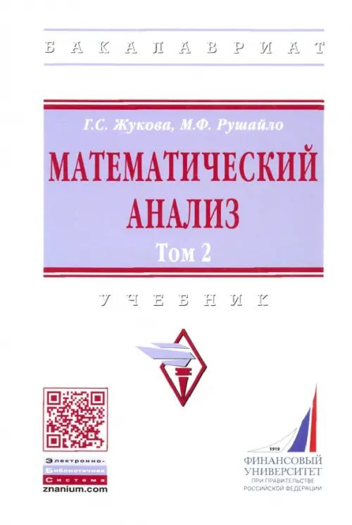 Математический анализ. Учебник. Том 2 - купить с доставкой по выгодным ...