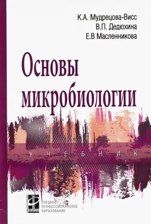Основы микробиологии. Учебник - купить с доставкой по выгодным ценам в ...