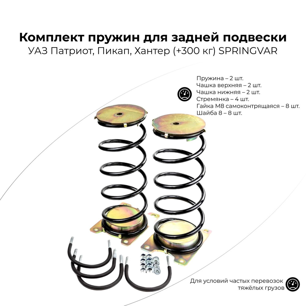 Комплект дополнительных пружин для УАЗ Патриот, Пикап, Хантер (+300 кг)  SPRINGVAR - купить по доступным ценам в интернет-магазине OZON (935574032)