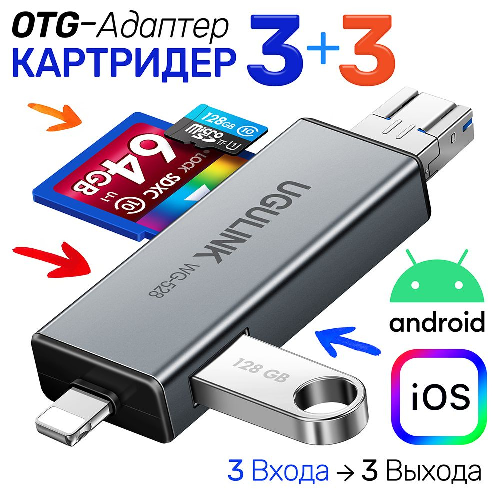 Универсальный Адаптер OTG Картридер 6 в1 для SD + MicroSD / TF карт и USB  диск, три выхода Lightning + USB 3.0 + microUSB, UGULINK WG-528,  серый-металлик - купить с доставкой по