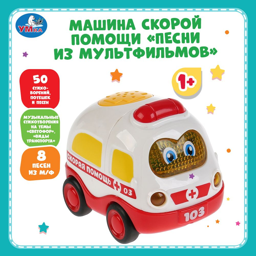 Музыкальная интерактивная игрушка Умка Скорая помощь машинка