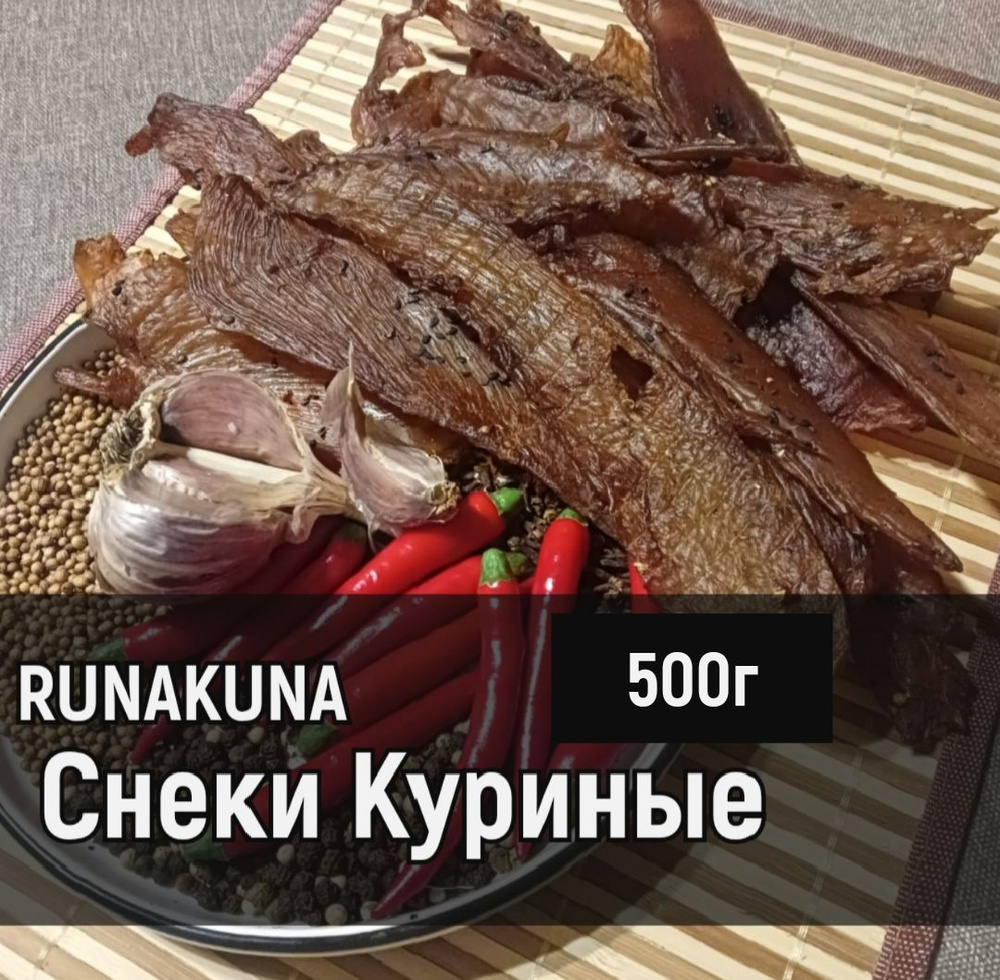 вяленое мясо / снеки куриные / чарки 500г - купить с доставкой по выгодным  ценам в интернет-магазине OZON (1510203761)