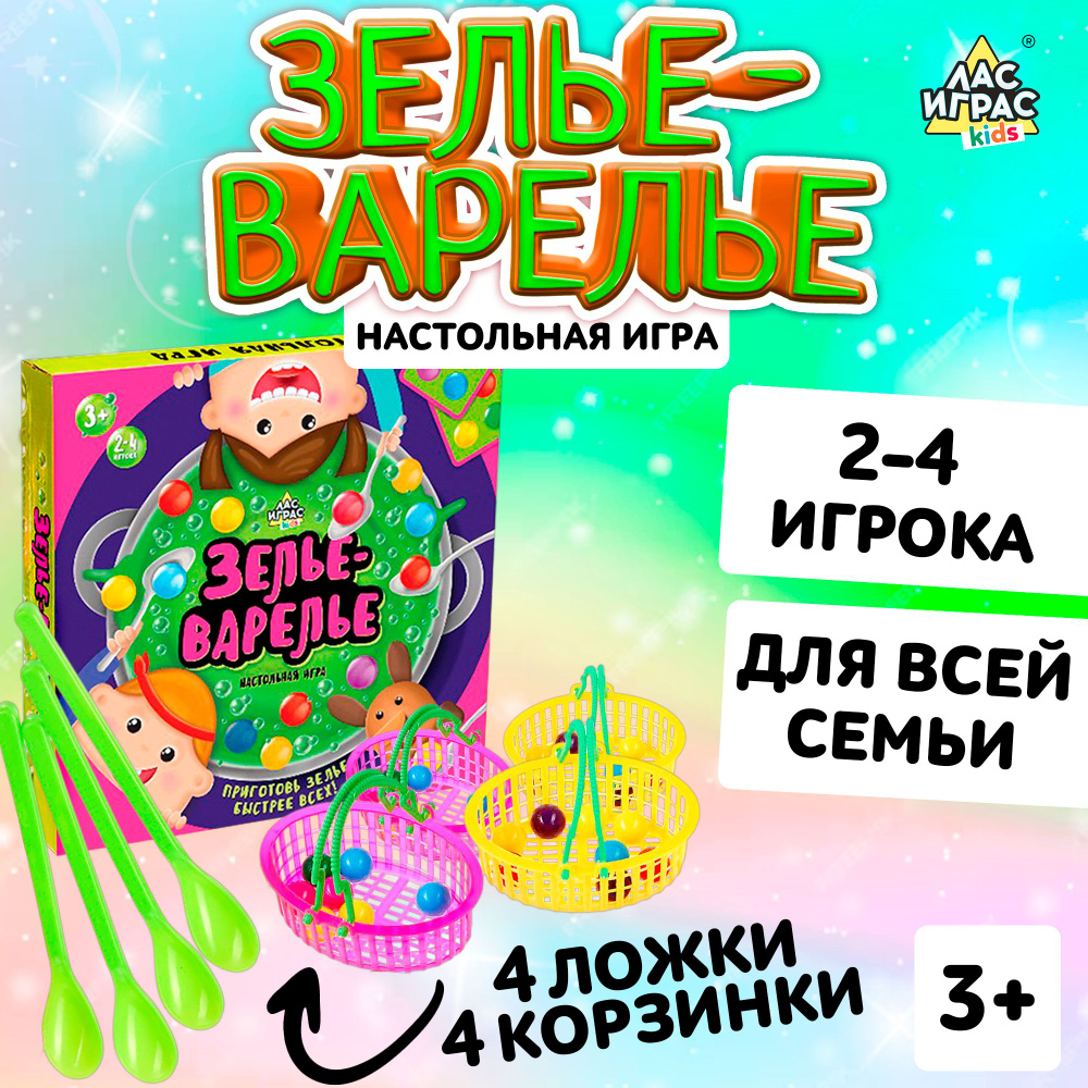 Зелье-варелье / Настольная развивающая игра Лас Играс KIDS / На ловкость, 4  корзинки, 4 ложечки - купить с доставкой по выгодным ценам в интернет- магазине OZON (192059758)