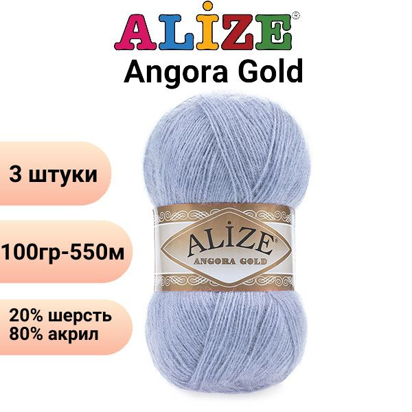 Пряжа для вязания Ангора Голд NEW Ализе 40 голубой /3 штуки 20% шерcть, 80% акрил, 100 гр, 550 м  #1